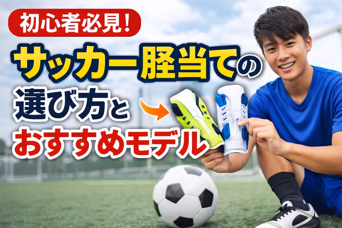 初心者必見!サッカー脛当ての選び方とおすすめモデル