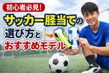 初心者必見!サッカー脛当ての選び方とおすすめモデル